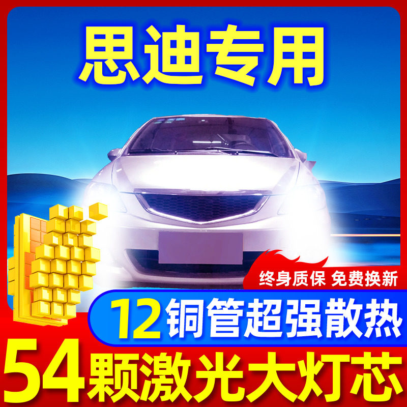 专用于本田思迪升级激光LED大灯