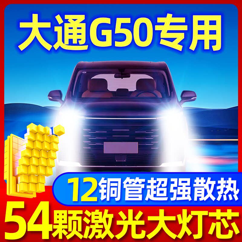 18-24款上汽大通G50led前大灯近远光车灯PLUS改装专用强光灯泡