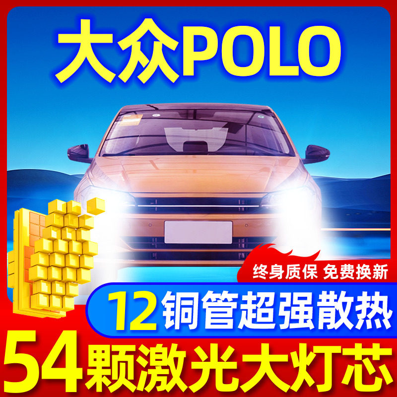 专用于POLO升级激光LED大灯