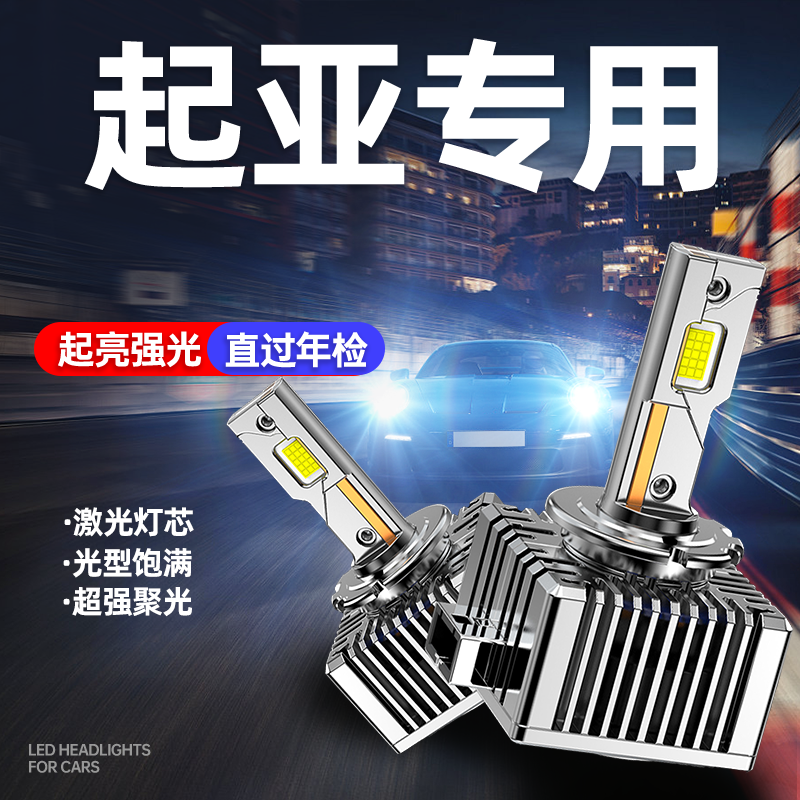 起亚K5凯酷 K3 KX5 KX7 KX3傲跑 嘉华 索兰托氙气灯泡改装LED大灯