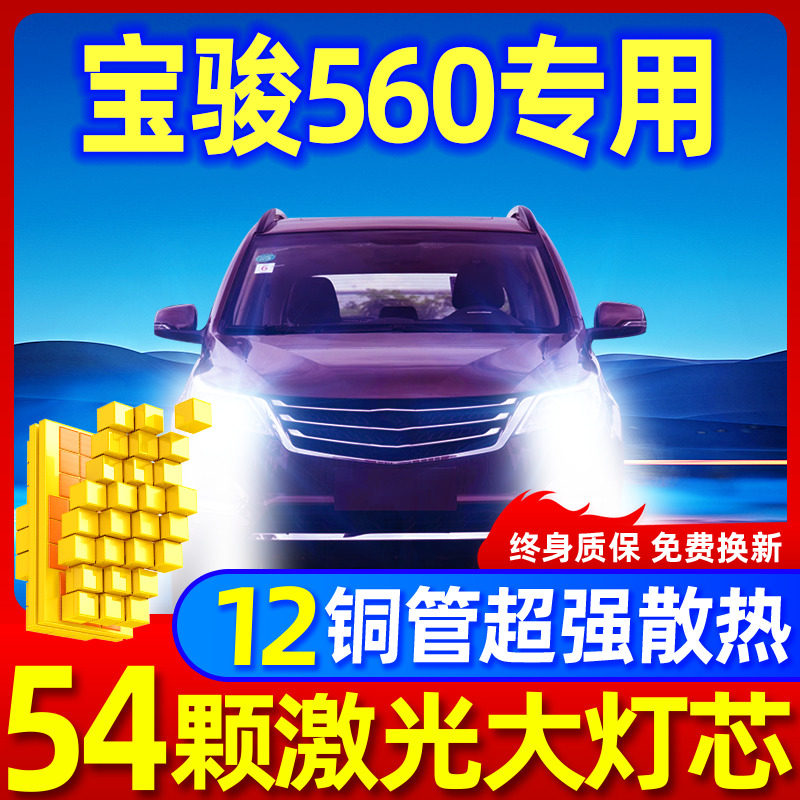 专用于宝骏560升级激光LED大灯