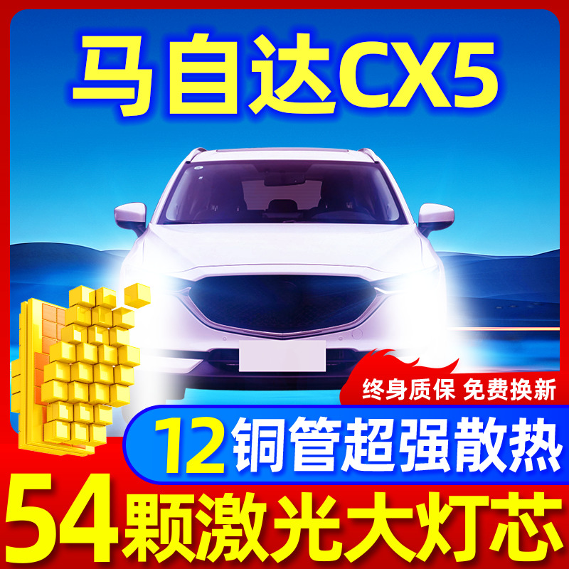 专用于马自达CX5升级激光LED大灯
