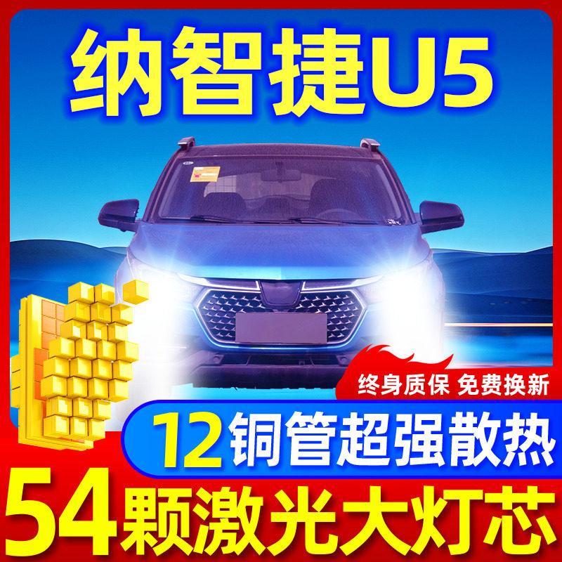 专用于纳智捷U5升级激光LED大灯