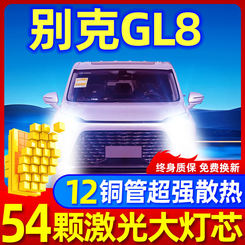 专用于别克GL8升级激光LED大灯