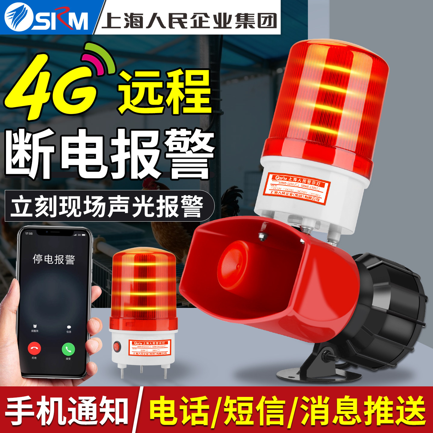 上海人民4G远程断电声光报警器220V养殖场停电缺相手机通知提醒器