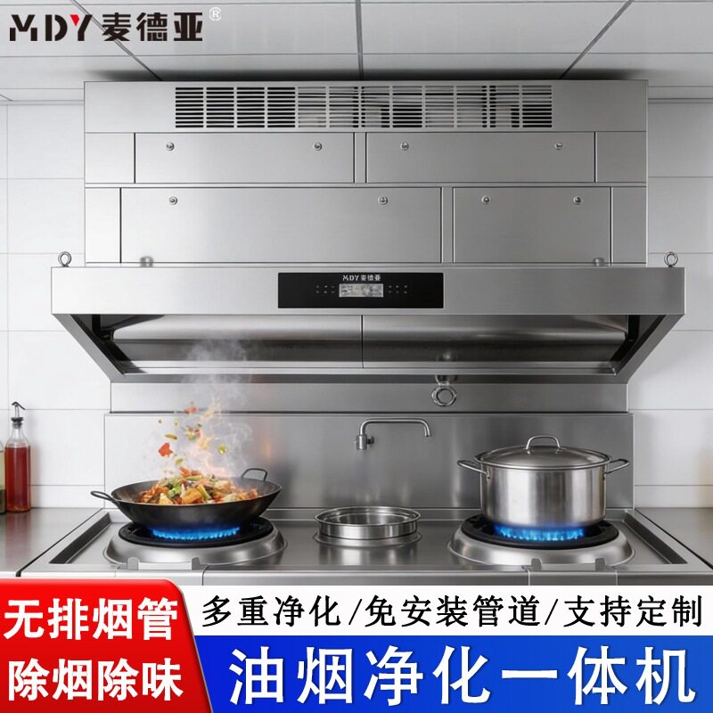麦德亚内循环油烟净化一体机 商场专用高效除油烟异味 免安装管道
