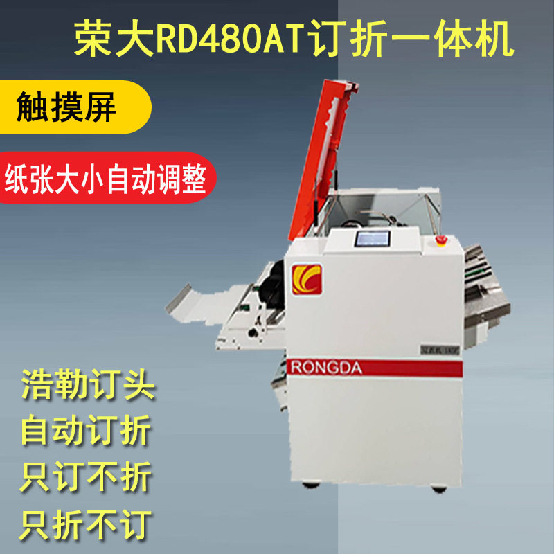 荣大RD-480AT全自动订折一体机铁丝钉折机骑马钉装订机490AT折页