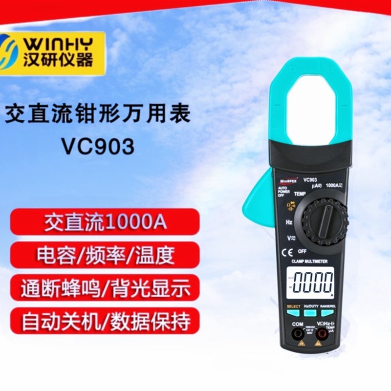 汉研VC903钳形电流表 电压电容温度真有效值 钳口31mm交直流1000A