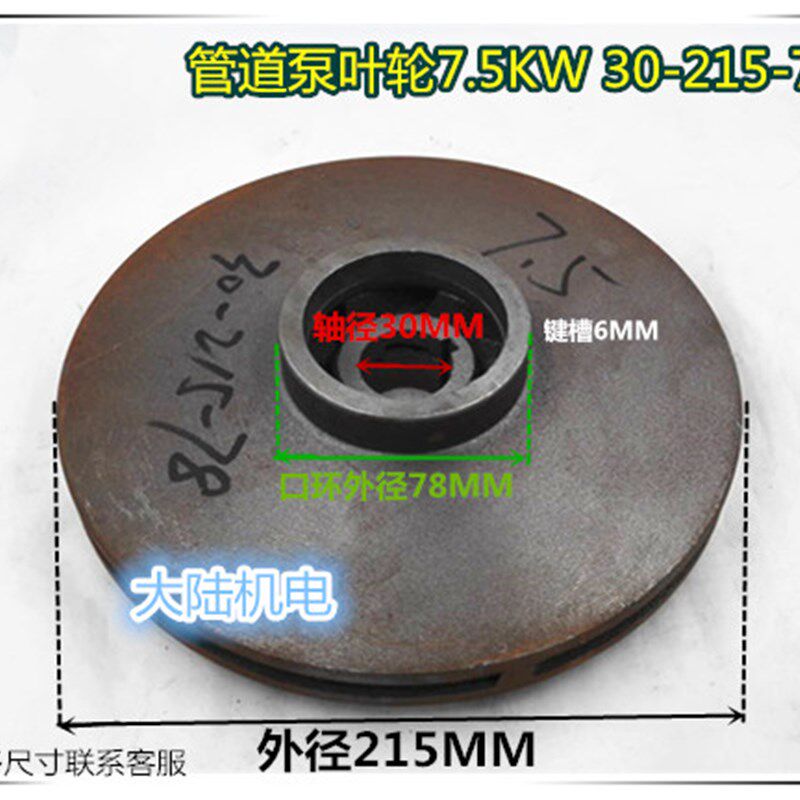 水泵配件 管道泵叶轮7.5KW 30-215-78 管道泵铸铁叶 管道泵水叶轮