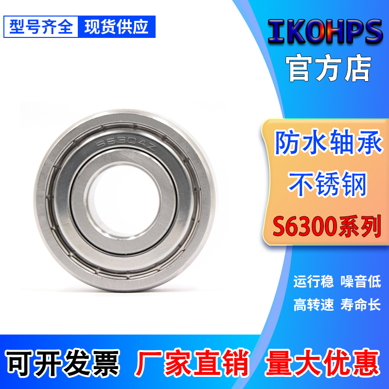 不锈钢防水锈轴承 S6307 S6308 S6309 S6310 S6311 S6312 S6313ZZ