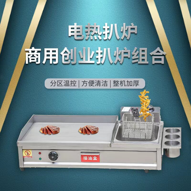 商用电扒炉手抓饼机器铁板烧油炸锅一体机烤冷面小吃设备扒炉炸炉