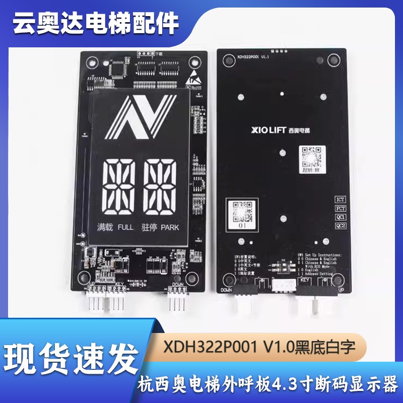 杭州西奥电梯配件外呼板4.3寸断码显示器XDH322P001 V1.0黑底白字