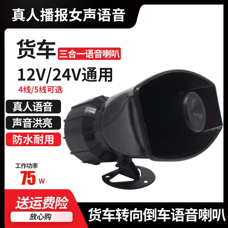 12V24V货车卡车倒车喇叭三合一左右转弯真人语音转向倒车喇叭超响