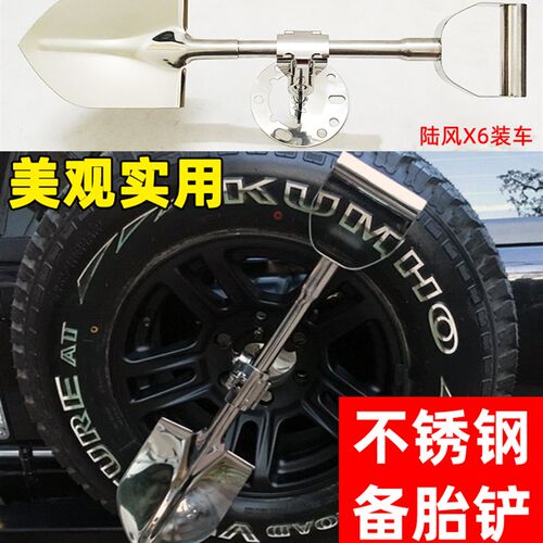 陆风X6 X9赛弗吉姆尼维特拉 维他奶备胎铲子不锈钢工兵铲铁锹改装
