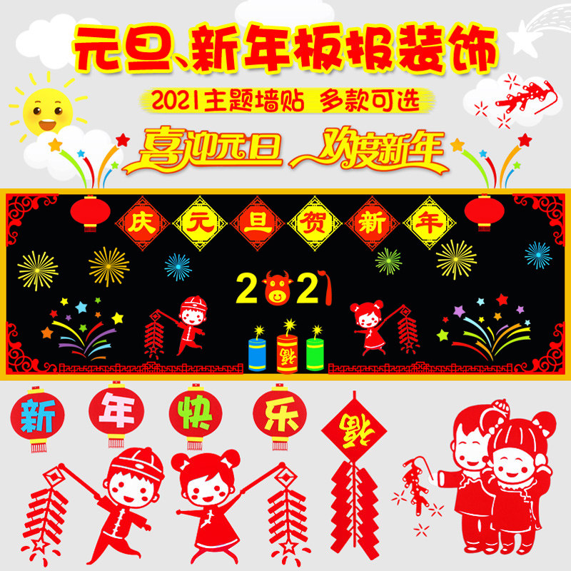 元旦新年快乐黑板报布置班级文化墙贴画纸教室幼儿园环境小学主题