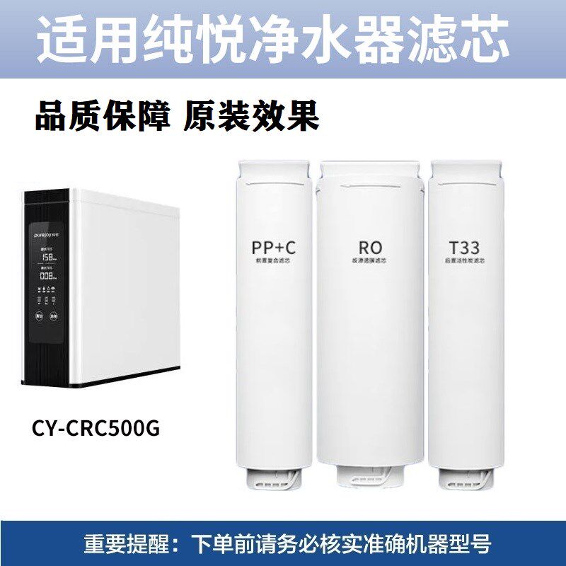 适配纯悦净水器滤芯CY-CRC500G复合PPC滤芯RO反渗透净化家用直饮