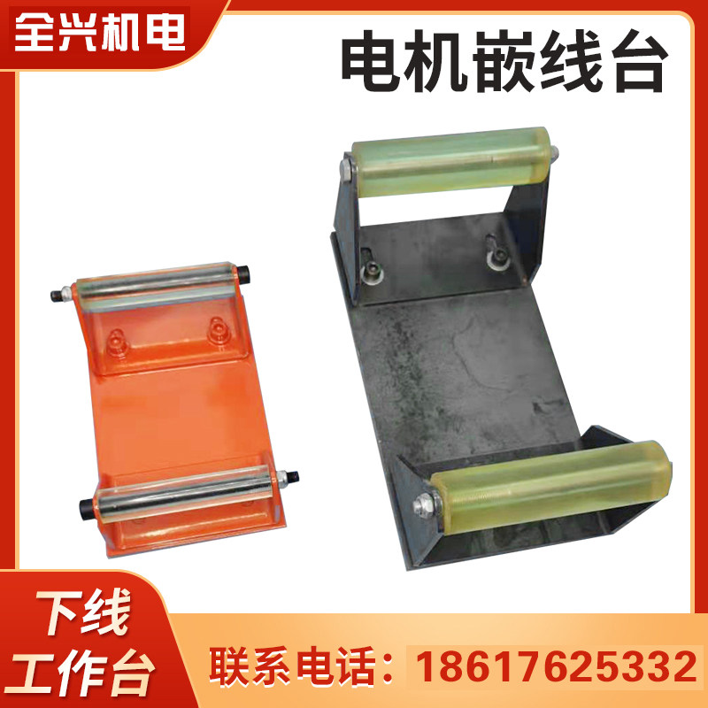 下线台 电机维修工作台 电机下线工作台电机定子嵌线台大型下线台