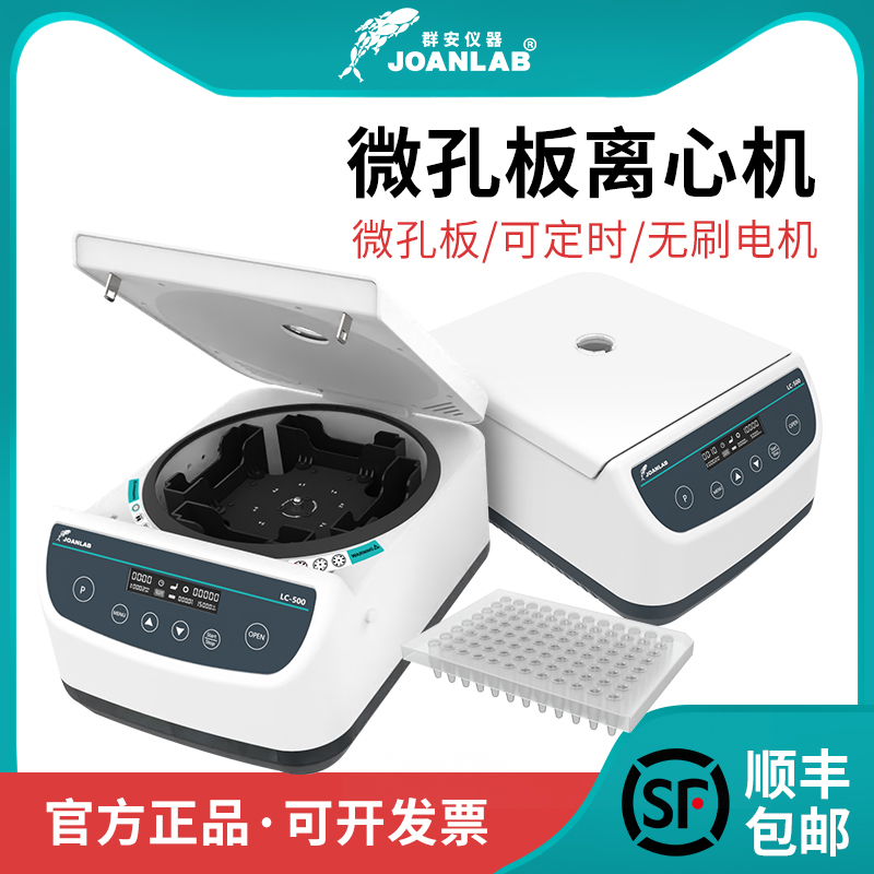 群安仪器 微孔板离心机小型PCR低速台式96孔板离心机实验室2100转