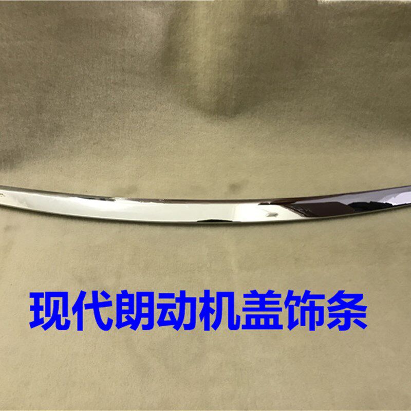 适用现代朗动机盖亮条头盖饰条引擎盖亮条中网上装饰条前盖电镀条