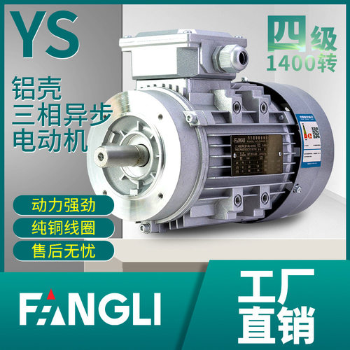 YS方力铝壳电机0.37/0.55/0.75/1.1/1.5/2.2KW三相异步电动机380V