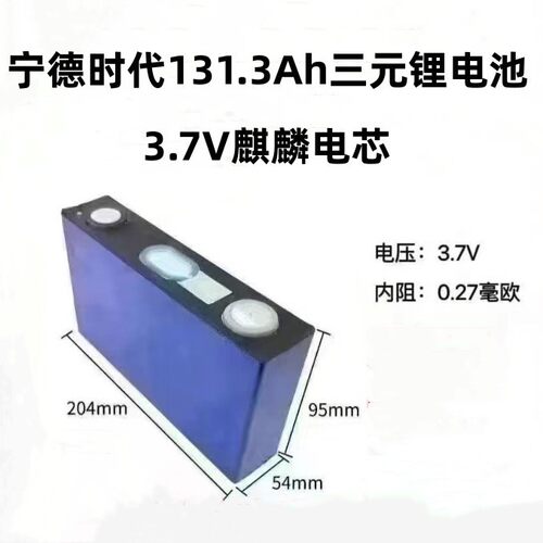 全新宁德131.3ah麒麟电芯三元锂电池3.7V动力型电池汽车大单体