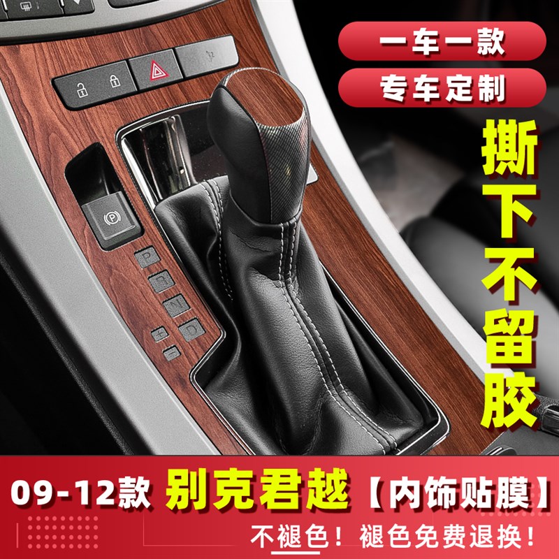 适用09-12款别克君越内饰保护膜中控排档位贴膜车门升降掉漆贴纸