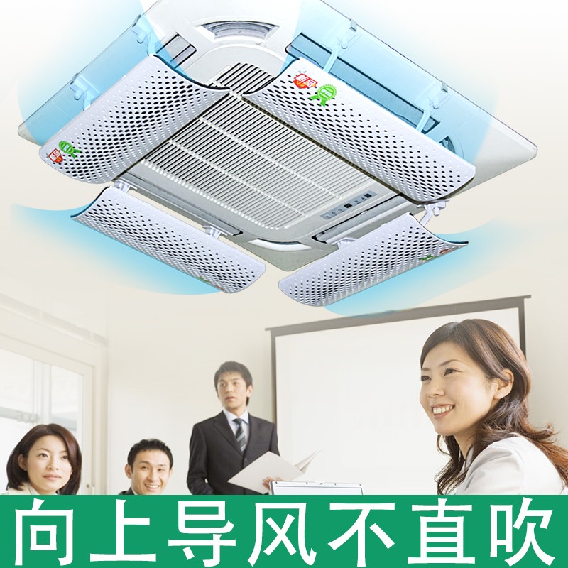 中央空调挡风板出风口挡板导风罩防直吹遮风防风冷气挡板档天花机