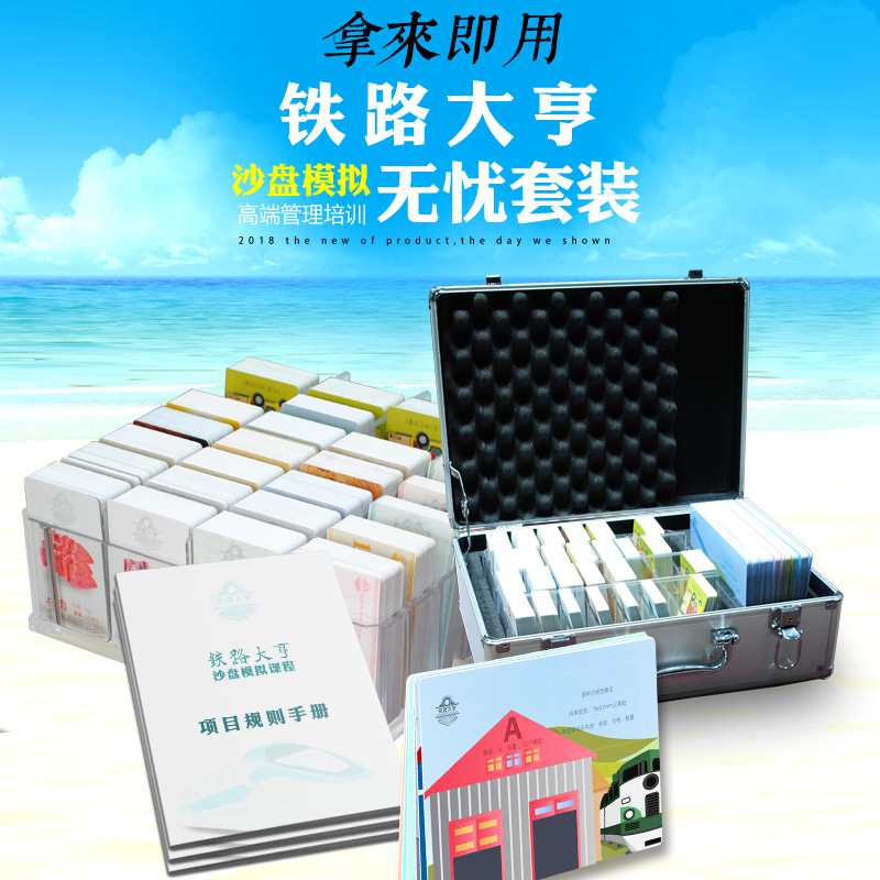 铁路大亨商业企业公司团建沙盘模拟拓展训练道具器材管理培训器材