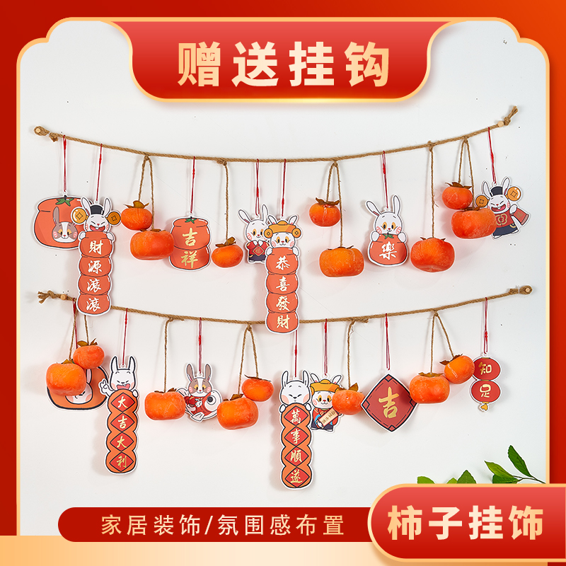 2023兔年乔迁之喜装饰入宅新居布置用品新年过年搬家柿子挂件挂饰