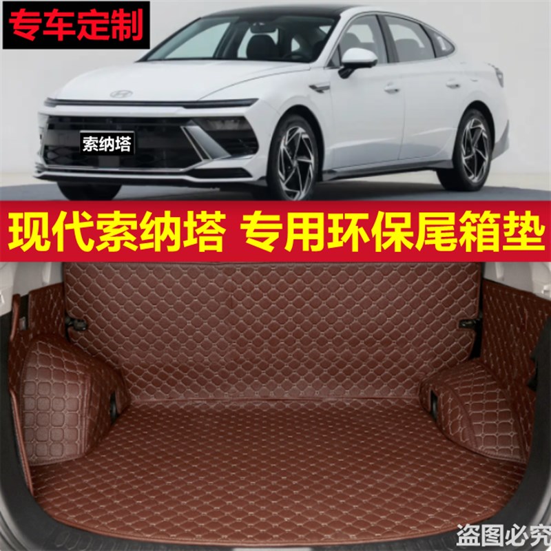 2024款现代索纳塔十一代专用全包围后备箱垫八九十代汽车尾箱底垫