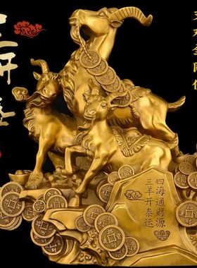 纯黄铜金属三羊开泰三阳开泰羊摆件吉祥物客厅办公室装饰工艺礼品