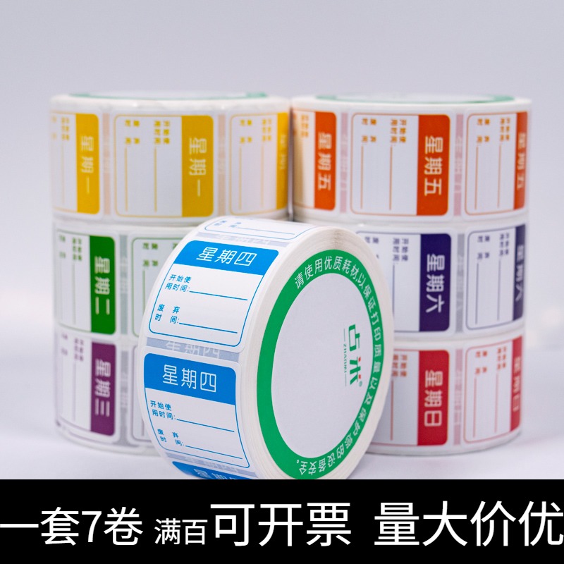七彩时间条一周标签餐饮生产日期效期表卫生星期食物贴纸分配盒