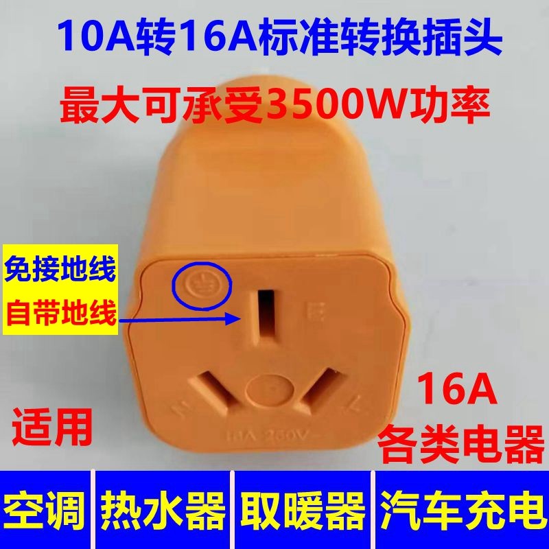 新能源汽车充电插头免接地线10安转16A转换插座大功率电器转换器
