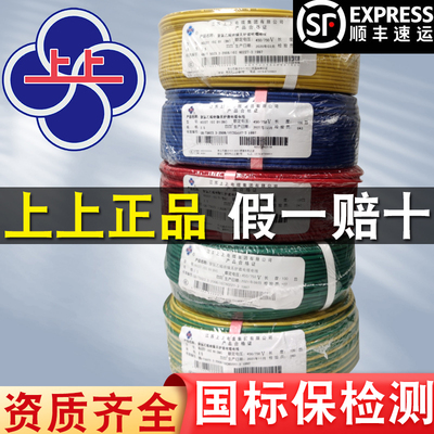 上上电线电缆国标足100米BV1.5 2.5 4 6 10平方单芯硬线国标铜芯