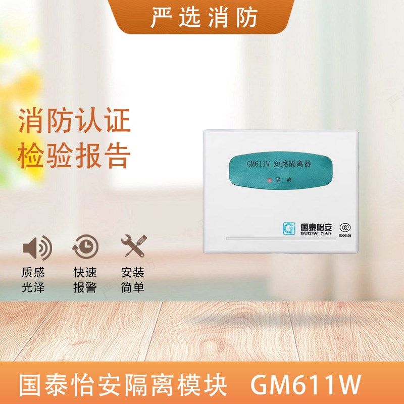 国泰怡安隔离模块 短路隔离器GM611W/GM711A国泰怡安611W隔离模块