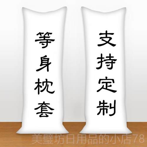 高档动漫等身抱枕抱枕宠套来图定制周原边DIY明星婚长纱神物全身