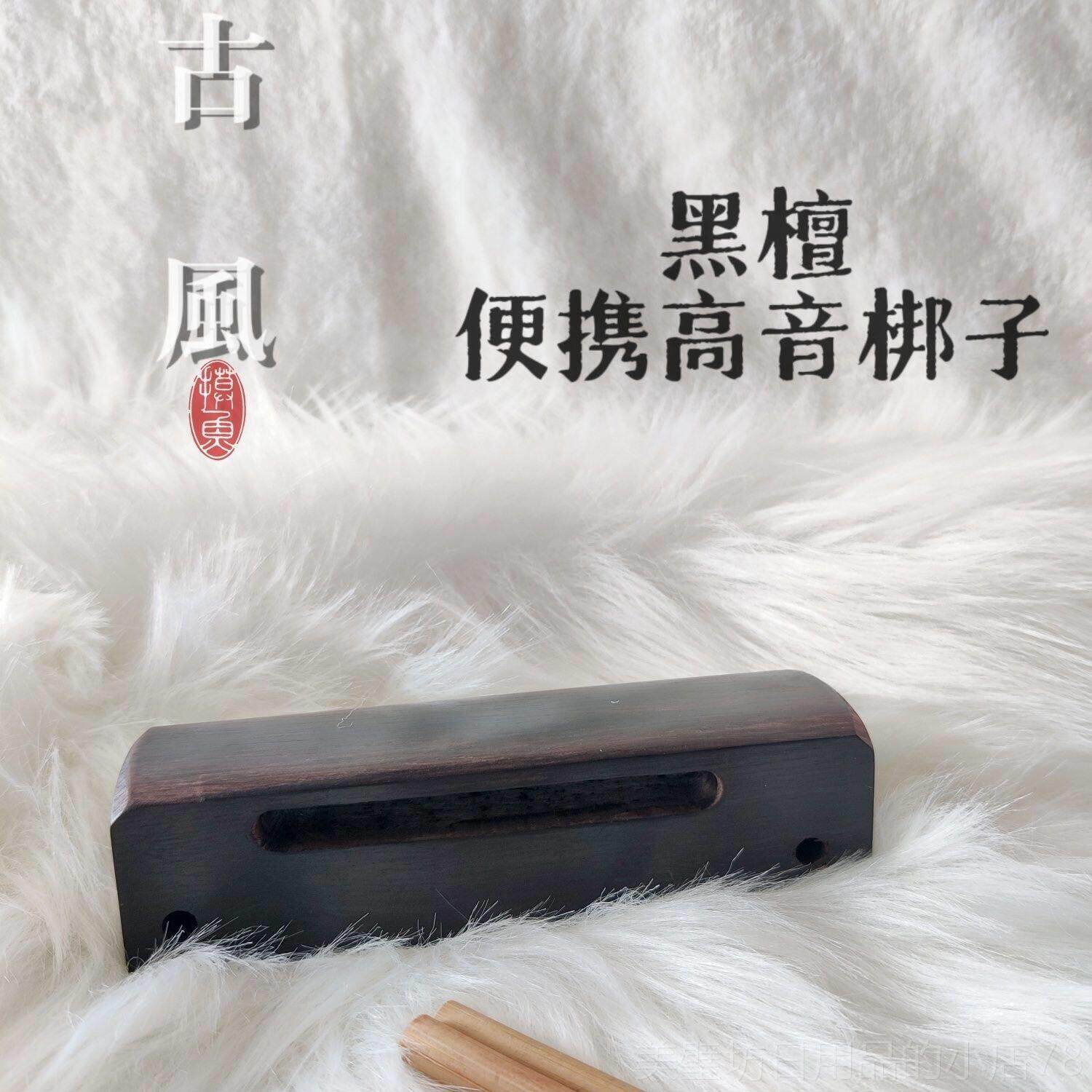 高档艺精品黑檀梆子打击器中低音打奏戏剧乐用高节采音送1敲棒
