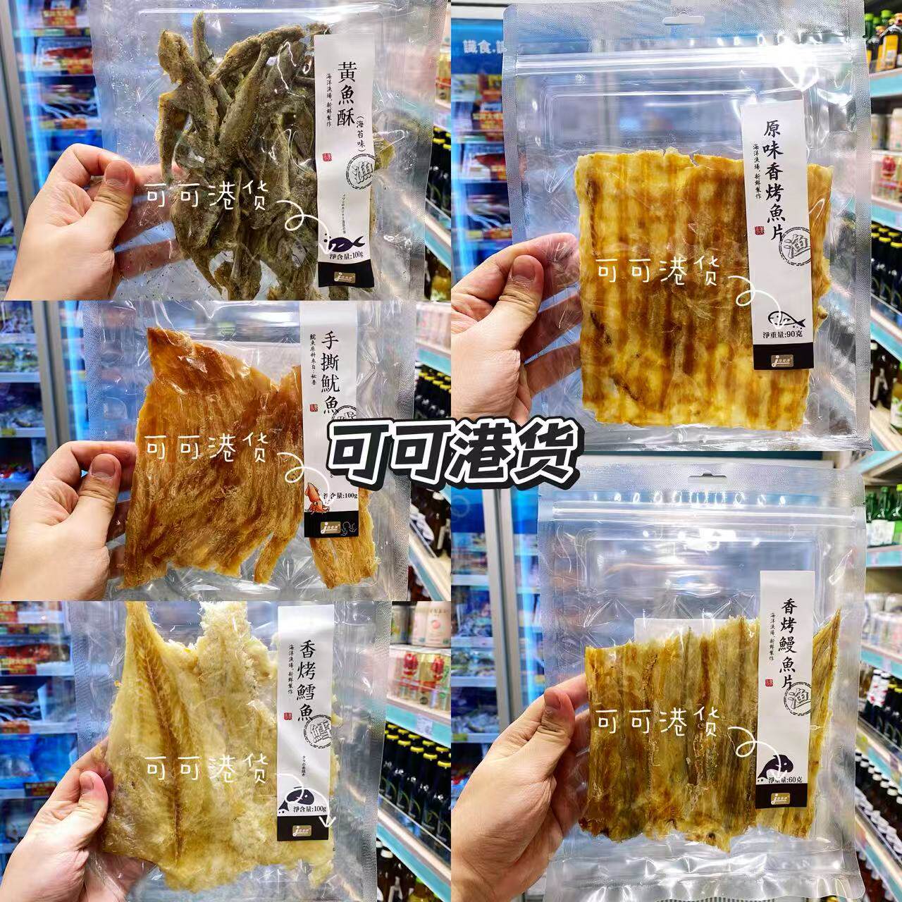 香港代购 佳美洋 香烤鱼片/香烤鳗鱼/香烤鳕鱼/手撕鱿鱼/黄鱼酥