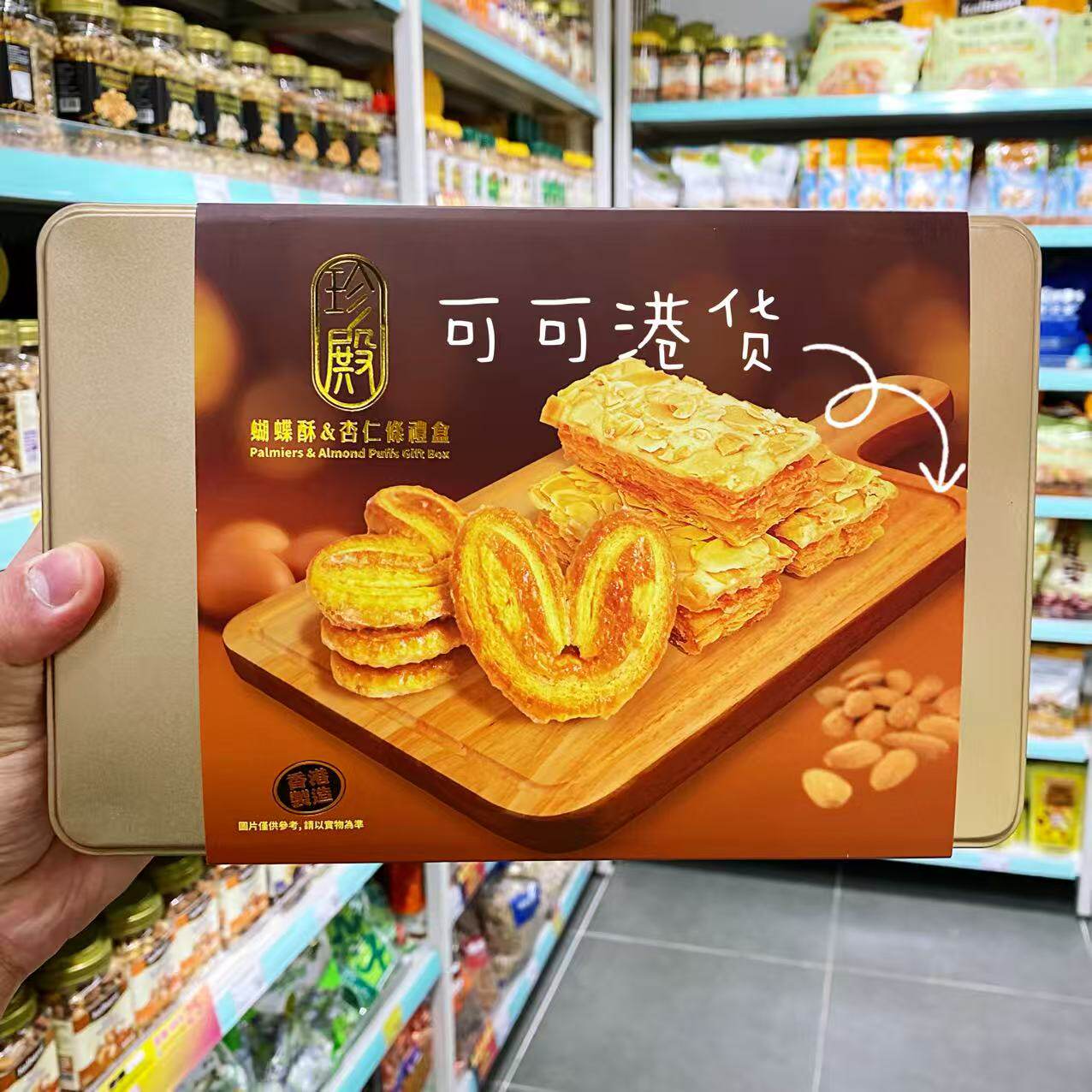 香港代购 珍殿蝴蝶酥杏仁条点心糕点年货礼盒335g伴手礼下午茶