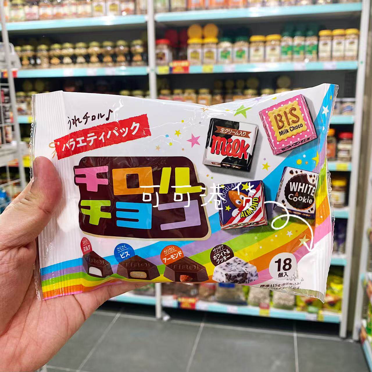 香港代购 日本进口松尾Tirol彩虹巧克力夹心方块什锦高端巧克力