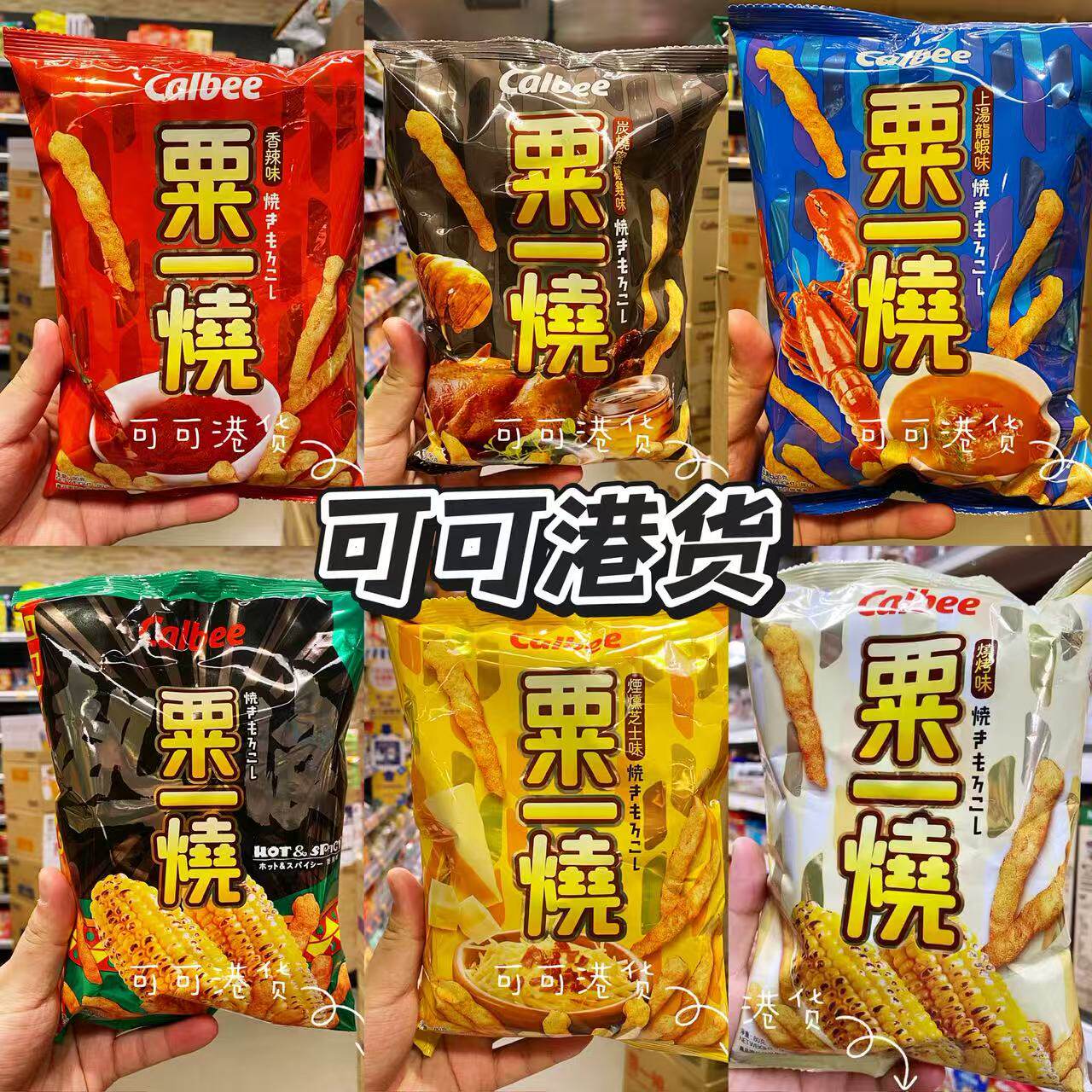 港版卡乐B粟一烧经典零食