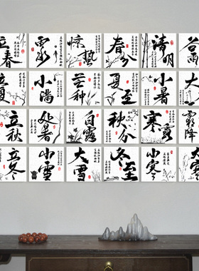 中古风国潮风二十四节气书法墙茶室背景教室布置书法环创楼梯装饰