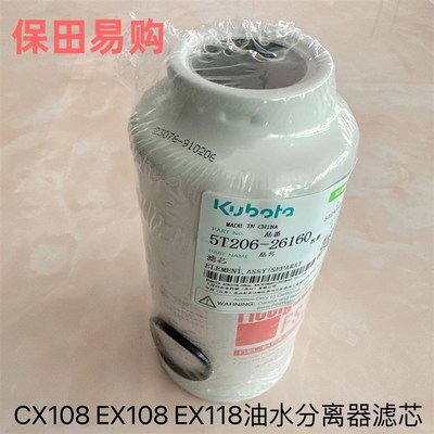 久保田CX108 EX108 EX118收割机配件5T206-26160油水分离器滤芯