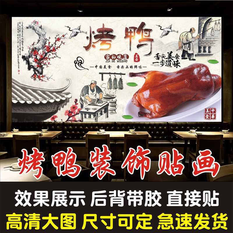 北京烤鸭烧腊店复古广告海报卤味贴纸快餐厅饭店墙面装饰背景墙纸