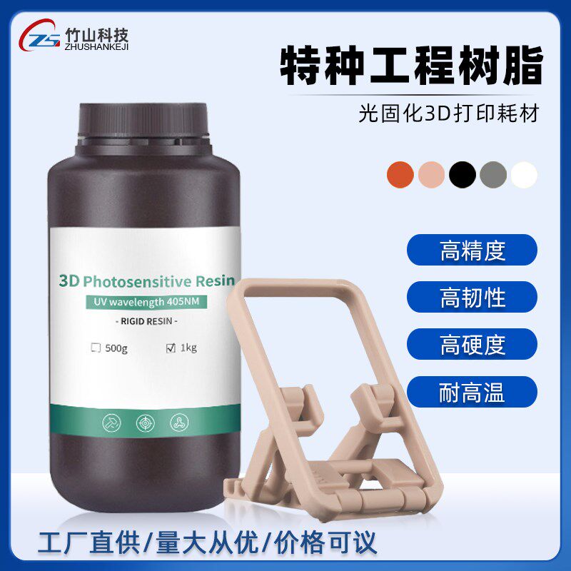 特种工程树脂LCD3D打印耗材光固化耐高温高精度光敏树脂竹山科技
