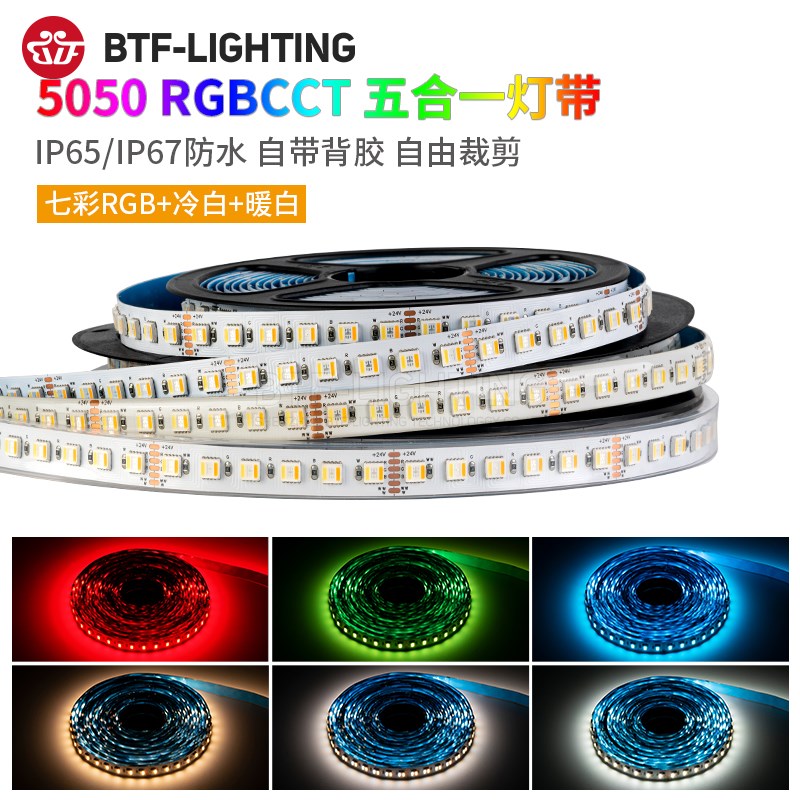RGBWW七彩灯带RGBCW5050五合一RGBCCT五路LED氛围24V防水高亮灯条