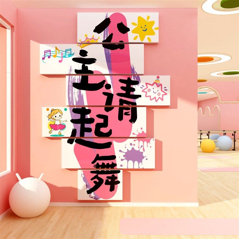 舞蹈房教室布置墙面贴纸装饰背景班前台形象艺术中心培训机构文化,家居饰品,软装墙贴,淘宝优惠券,粉丝福利购,淘宝优惠卷