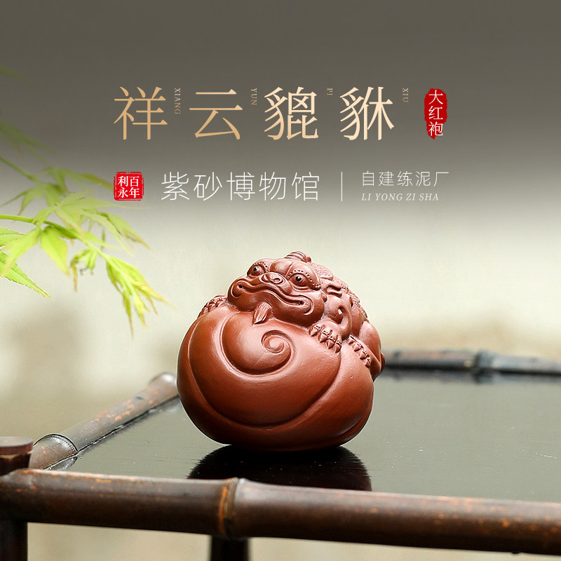 百年利永 宜兴紫砂壶纯手工创意茶具茶宠物摆件茶玩可养 祥云貔貅