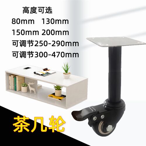 茶几改装轮高腿万向轮扫地机器人通过茶几电视柜腿煞车脚轮子