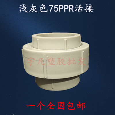 PPR热熔水管配件活接 75MM活接头进水管管件热熔件2.5寸活接配件